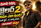 జైలర్ 2 మూవీ రివ్యూ: రజనీకాంత్, ఎస్.జే. సూర్య నటించిన యాక్షన్ ఎంటర్‌టైనర్
