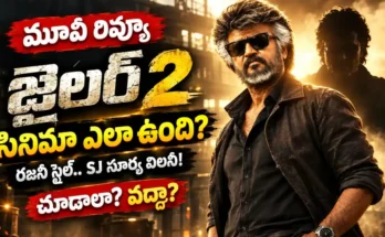జైలర్ 2 మూవీ రివ్యూ: రజనీకాంత్, ఎస్.జే. సూర్య నటించిన యాక్షన్ ఎంటర్‌టైనర్