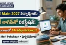 JEE Main 2027 కొత్త రిజిస్ట్రేషన్ విధానం:విద్యార్థులకు ఎన్టీఏ గుడ్‌న్యూస్.. ఇకపై ఒకే లాగిన్‌తో సులభ రిజిస్ట్రేషన్!