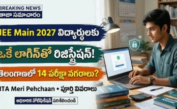 JEE Main 2027 NTA Meri Pehchaan సింగిల్ లాగిన్ రిజిస్ట్రేషన్ విధానం