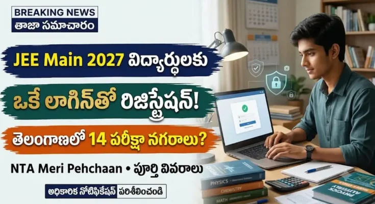 JEE Main 2027 NTA Meri Pehchaan సింగిల్ లాగిన్ రిజిస్ట్రేషన్ విధానం
