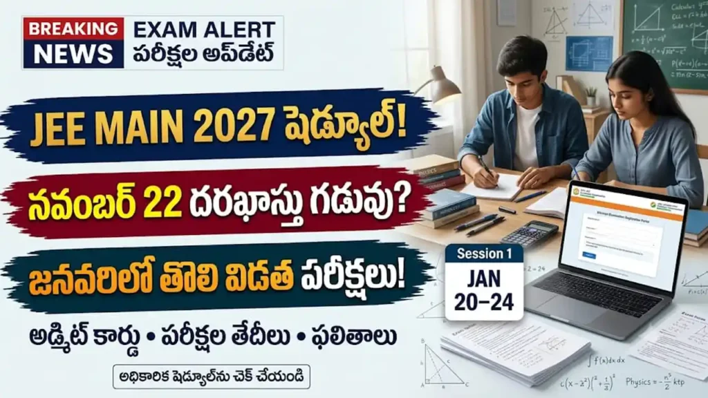 JEE Main 2027 షెడ్యూల్ మరియు దరఖాస్తు ప్రక్రియ వివరాలు
