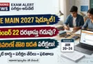 JEE Main షెడ్యూల్ 2027:దరఖాస్తుకు నవంబరు 22 వరకు గడువు, పరీక్షల తేదీలు ఇవే!