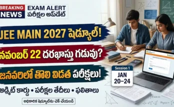JEE Main 2027 షెడ్యూల్ మరియు దరఖాస్తు ప్రక్రియ వివరాలు