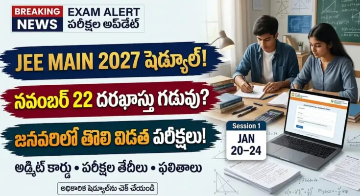 JEE Main 2027 షెడ్యూల్ మరియు దరఖాస్తు ప్రక్రియ వివరాలు