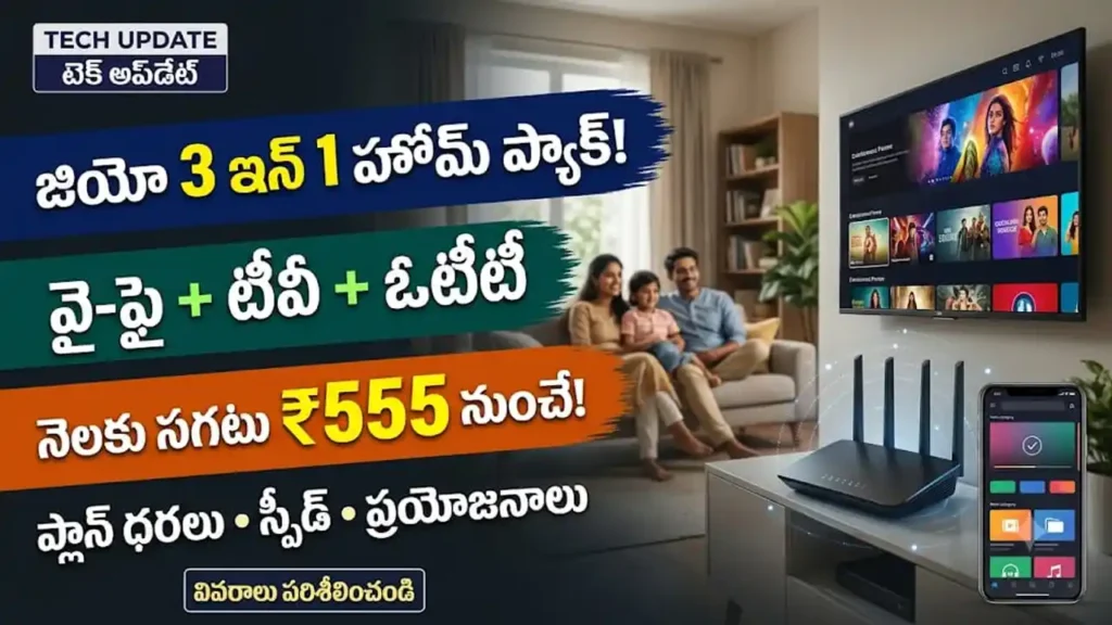 జియో 3 ఇన్ 1 హోమ్ ప్లాన్: వై-ఫై, లైవ్ టీవీ మరియు ఓటీటీ కాంబో ఆఫర్ వివరాలు
