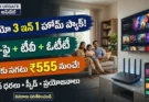 జియో 3 ఇన్ 1 హోమ్ ప్లాన్: వై-ఫై, లైవ్ టీవీ మరియు ఓటీటీ కాంబో ఆఫర్ వివరాలు