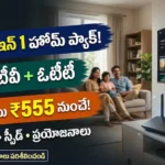 జియో 3 ఇన్ 1 హోమ్ ప్లాన్: వై-ఫై, లైవ్ టీవీ మరియు ఓటీటీ కాంబో ఆఫర్ వివరాలు