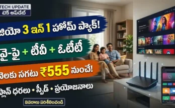 జియో 3 ఇన్ 1 హోమ్ ప్లాన్: వై-ఫై, లైవ్ టీవీ మరియు ఓటీటీ కాంబో ఆఫర్ వివరాలు