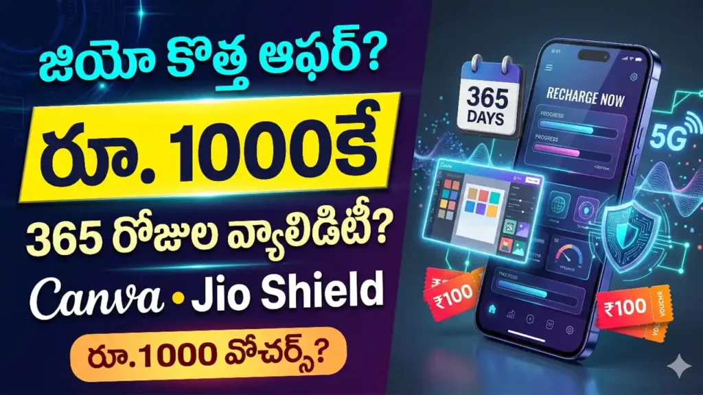 Jio 365 రోజుల ప్లాన్ :  జియో 365 రోజుల రీఛార్జ్ ప్లాన్ ప్రయోజనాలు, Canva సబ్‌స్క్రిప్షన్ మరియు Jio Shield వివరాలు