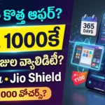 Jio 365 రోజుల ప్లాన్ : జియో 365 రోజుల రీఛార్జ్ ప్లాన్ ప్రయోజనాలు, Canva సబ్స్క్రిప్షన్ మరియు Jio Shield వివరాలు