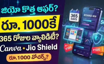 Jio 365 రోజుల ప్లాన్ : జియో 365 రోజుల రీఛార్జ్ ప్లాన్ ప్రయోజనాలు, Canva సబ్‌స్క్రిప్షన్ మరియు Jio Shield వివరాలు