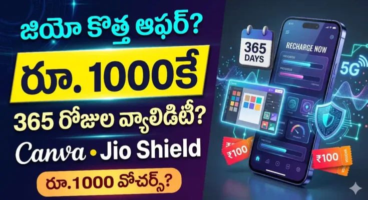 Jio 365 రోజుల ప్లాన్ : జియో 365 రోజుల రీఛార్జ్ ప్లాన్ ప్రయోజనాలు, Canva సబ్స్క్రిప్షన్ మరియు Jio Shield వివరాలు