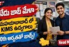 Job Mela Today Mahabubabad: నేడు KIMS హాస్పిటల్ లో ఉద్యోగాలకు ఇంటర్వ్యూలు