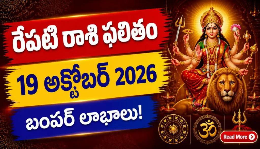 Kal Ka Rashifal 19 October 2026 - Tomorrow Horoscope in Telugu