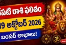 Kal Ka Rashifal 19 October 2026 - Tomorrow Horoscope in Telugu