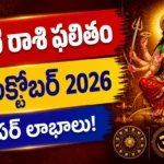 Kal Ka Rashifal 19 October 2026 - Tomorrow Horoscope in Telugu