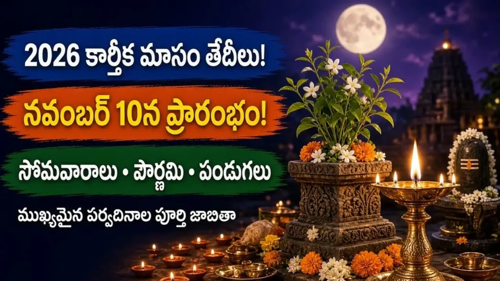 2026 కార్తీక మాసం తేదీలు, కార్తీక పౌర్ణమి మరియు తులసి దీపారాధన