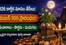 కార్తీక మాసం 2026 తేదీలు:నవంబర్ 10న ప్రారంభం.. ముఖ్యమైన పండుగల పూర్తి జాబితా ఇదే!