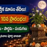 2026 కార్తీక మాసం తేదీలు, కార్తీక పౌర్ణమి మరియు తులసి దీపారాధన