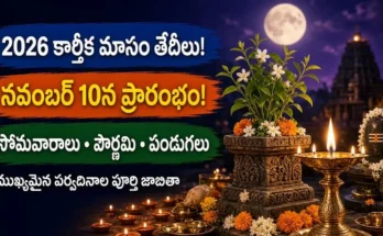 2026 కార్తీక మాసం తేదీలు, కార్తీక పౌర్ణమి మరియు తులసి దీపారాధన