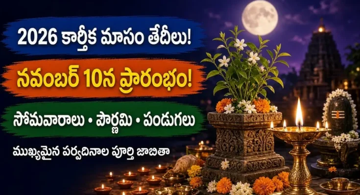 2026 కార్తీక మాసం తేదీలు, కార్తీక పౌర్ణమి మరియు తులసి దీపారాధన