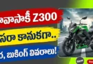 Kawasaki Z300: దసరా కానుకగా వచ్చేసిన కొత్త బైక్.. ధర, బుకింగ్, ఫీచర్ల పూర్తి వివరాలు!