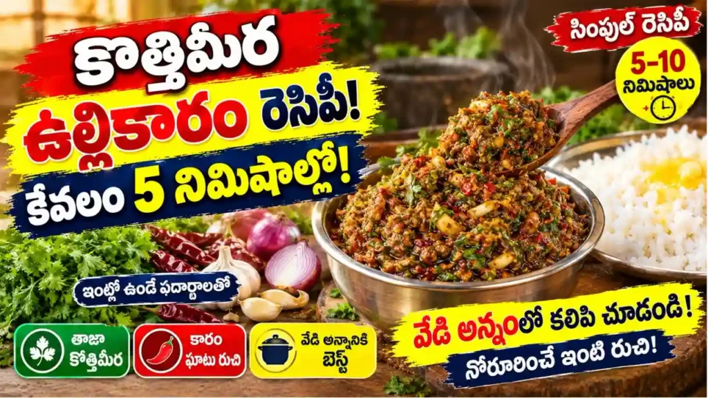 కొత్తిమీర ఉల్లికారం రెసిపీ : 5 నిమిషాల్లో తయారయ్యే కొత్తిమీర ఉల్లికారం రెసిపీ మరియు జలుబు నివారణ ఆహారం