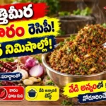 కొత్తిమీర ఉల్లికారం రెసిపీ : 5 నిమిషాల్లో తయారయ్యే కొత్తిమీర ఉల్లికారం రెసిపీ మరియు జలుబు నివారణ ఆహారం
