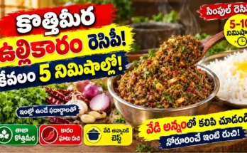 కొత్తిమీర ఉల్లికారం రెసిపీ : 5 నిమిషాల్లో తయారయ్యే కొత్తిమీర ఉల్లికారం రెసిపీ మరియు జలుబు నివారణ ఆహారం