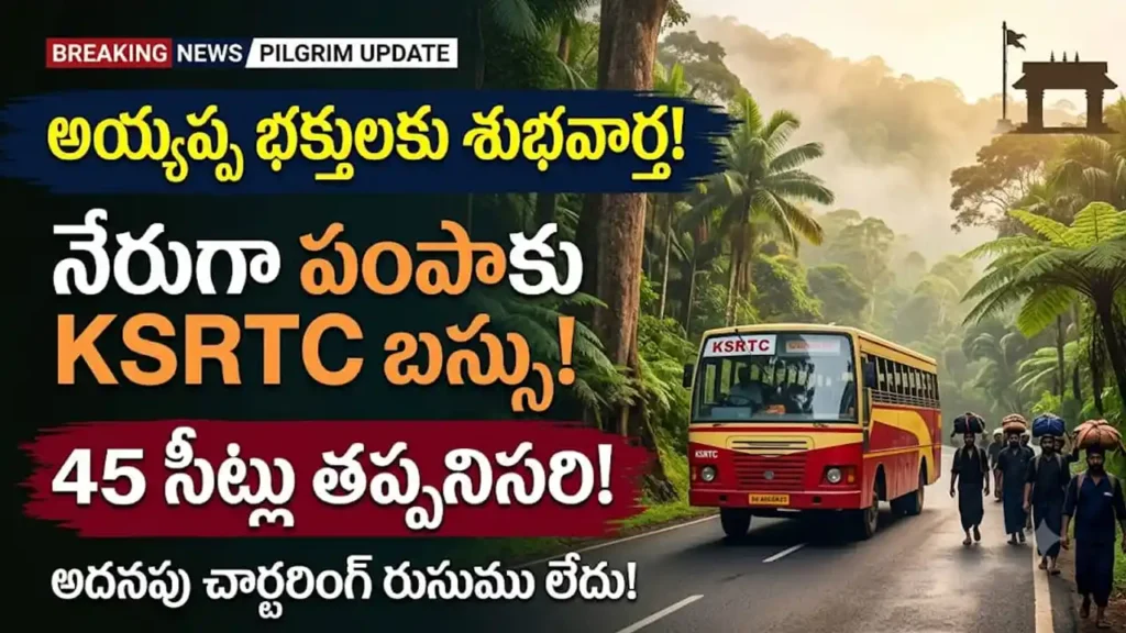శబరిమల పంపాకు నేరుగా బస్సు చార్టరింగ్ : బరిమల అయ్యప్ప భక్తుల కోసం KSRTC ప్రవేశపెట్టిన నేరుగా పంపాకు బస్సు చార్టరింగ్ సౌకర్యం