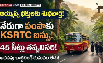 శబరిమల పంపాకు నేరుగా బస్సు చార్టరింగ్ : బరిమల అయ్యప్ప భక్తుల కోసం KSRTC ప్రవేశపెట్టిన నేరుగా పంపాకు బస్సు చార్టరింగ్ సౌకర్యం