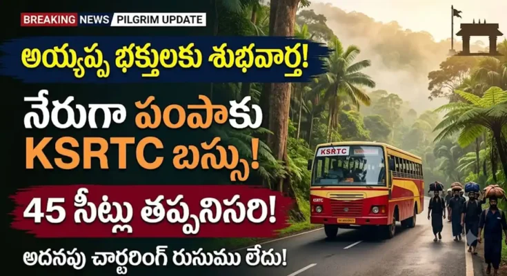 శబరిమల పంపాకు నేరుగా బస్సు చార్టరింగ్ : బరిమల అయ్యప్ప భక్తుల కోసం KSRTC ప్రవేశపెట్టిన నేరుగా పంపాకు బస్సు చార్టరింగ్ సౌకర్యం