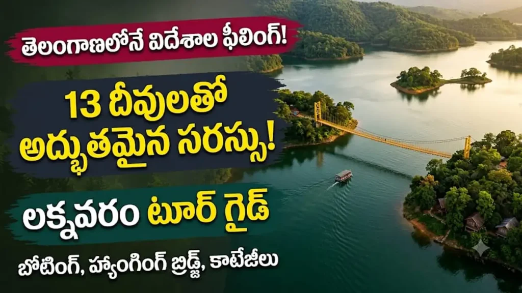 లక్నవరం సరస్సు పర్యటన : తెలంగాణలోని జయశంకర్ భూపాలపల్లి జిల్లాలోని లక్నవరం సరస్సు మరియు హ్యాంగింగ్ బ్రిడ్జ్ దృశ్యం