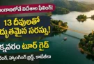 లక్నవరం సరస్సు పర్యటన: తెలంగాణలో విదేశాల ఫీలింగ్ ఇచ్చే అద్భుతమైన టూరిస్ట్ స్పాట్!