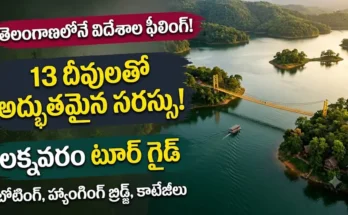 లక్నవరం సరస్సు పర్యటన : తెలంగాణలోని జయశంకర్ భూపాలపల్లి జిల్లాలోని లక్నవరం సరస్సు మరియు హ్యాంగింగ్ బ్రిడ్జ్ దృశ్యం