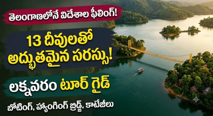 లక్నవరం సరస్సు పర్యటన : తెలంగాణలోని జయశంకర్ భూపాలపల్లి జిల్లాలోని లక్నవరం సరస్సు మరియు హ్యాంగింగ్ బ్రిడ్జ్ దృశ్యం