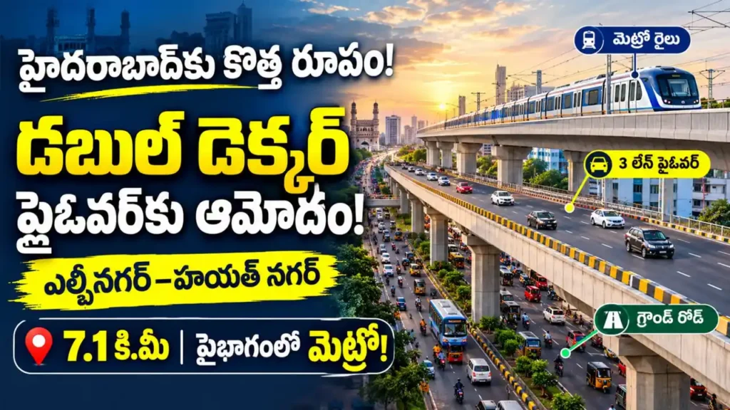 హైదరాబాద్లో భారీ డబుల్ డెక్కర్ ఫ్లైఓవర్ : హైదరాబాద్ ఎల్బీనగర్-హయత్ నగర్ మధ్య నిర్మించనున్న డబుల్ డెక్కర్ ఫ్లైఓవర్ ప్రాజెక్ట్
