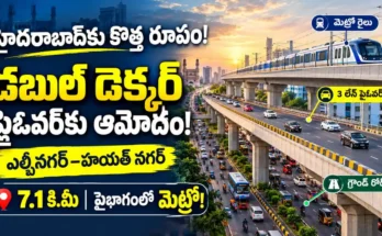 హైదరాబాద్‌లో భారీ డబుల్ డెక్కర్ ఫ్లైఓవర్ : హైదరాబాద్ ఎల్బీనగర్-హయత్ నగర్ మధ్య నిర్మించనున్న డబుల్ డెక్కర్ ఫ్లైఓవర్ ప్రాజెక్ట్