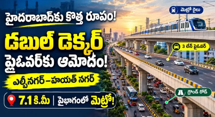 హైదరాబాద్‌లో భారీ డబుల్ డెక్కర్ ఫ్లైఓవర్ : హైదరాబాద్ ఎల్బీనగర్-హయత్ నగర్ మధ్య నిర్మించనున్న డబుల్ డెక్కర్ ఫ్లైఓవర్ ప్రాజెక్ట్