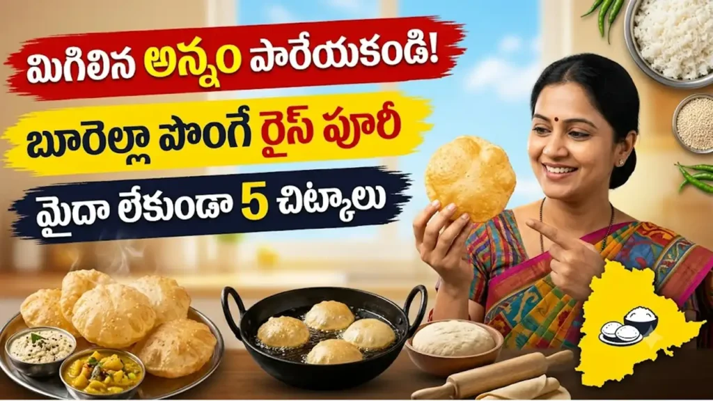 రైస్ పూరీ రెసిపీ : మిగిలిన అన్నంతో చేసిన బూరెల్లా పొంగిన రైస్ పూరీలు