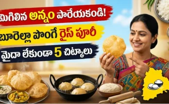 రైస్ పూరీ రెసిపీ : మిగిలిన అన్నంతో చేసిన బూరెల్లా పొంగిన రైస్ పూరీలు