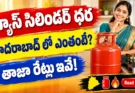 LPG Cylinder Price Today: హైదరాబాద్ లో గ్యాస్ ధర ఎంతంటే?