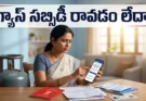 తెలంగాణ మహాలక్ష్మి పథకం కింద రూ.500 గ్యాస్ సిలిండర్ సబ్సిడీ అందకపోతే తీసుకోవాల్సిన చర్యలు