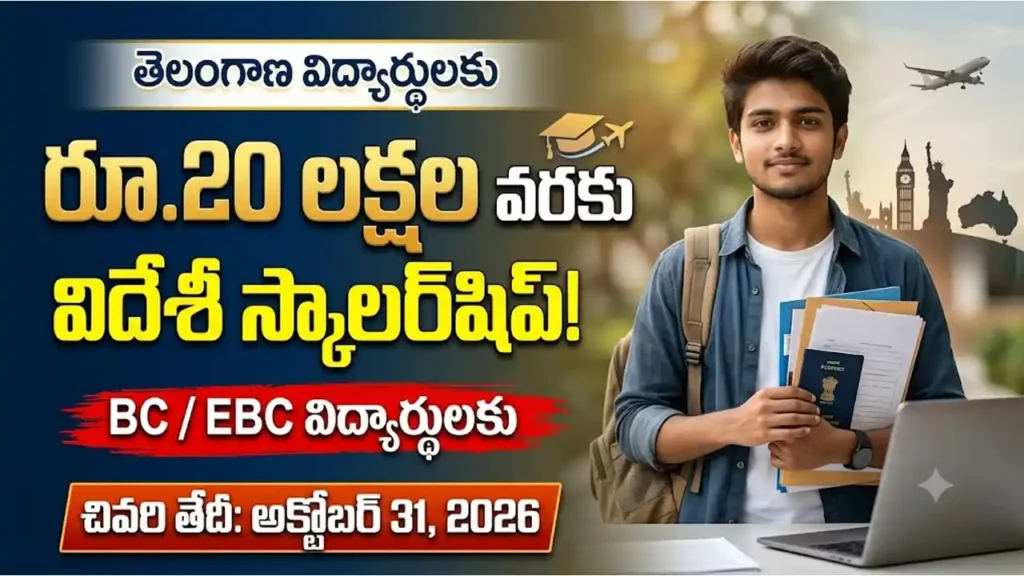 మహాత్మా జ్యోతిబా ఫూలే ఓవర్సీస్ విద్యానిధి ద్వారా తెలంగాణ BC విద్యార్థులకు విదేశీ విద్య స్కాలర్షిప్