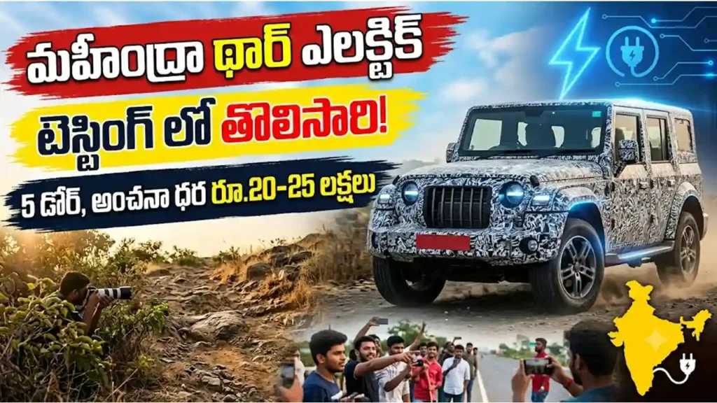 మహీంద్రా థార్ ఎలక్ట్రిక్టె : స్టింగ్ లో కనిపించిన మహీంద్రా థార్ ఎలక్ట్రిక్ 5 డోర్ SUV