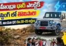 మహీంద్రా థార్ ఎలక్ట్రిక్: టెస్టింగ్ లో లుక్, అంచనా ధర రూ.20-25 లక్షలు!