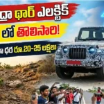 మహీంద్రా థార్ ఎలక్ట్రిక్టె : స్టింగ్ లో కనిపించిన మహీంద్రా థార్ ఎలక్ట్రిక్ 5 డోర్ SUV