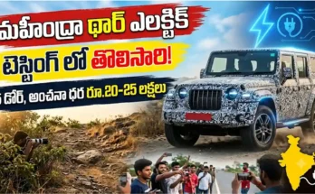 మహీంద్రా థార్ ఎలక్ట్రిక్టె : స్టింగ్ లో కనిపించిన మహీంద్రా థార్ ఎలక్ట్రిక్ 5 డోర్ SUV