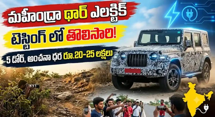 మహీంద్రా థార్ ఎలక్ట్రిక్టె : స్టింగ్ లో కనిపించిన మహీంద్రా థార్ ఎలక్ట్రిక్ 5 డోర్ SUV